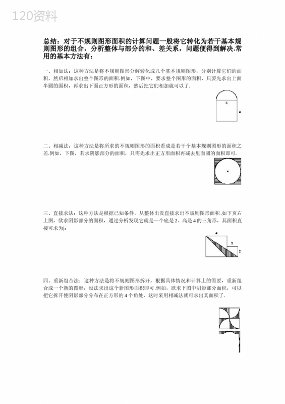 (完整版)求阴影部分面积的几种常用方法