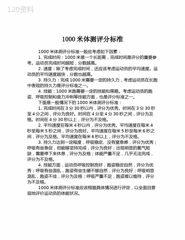 1000米体测评分标准