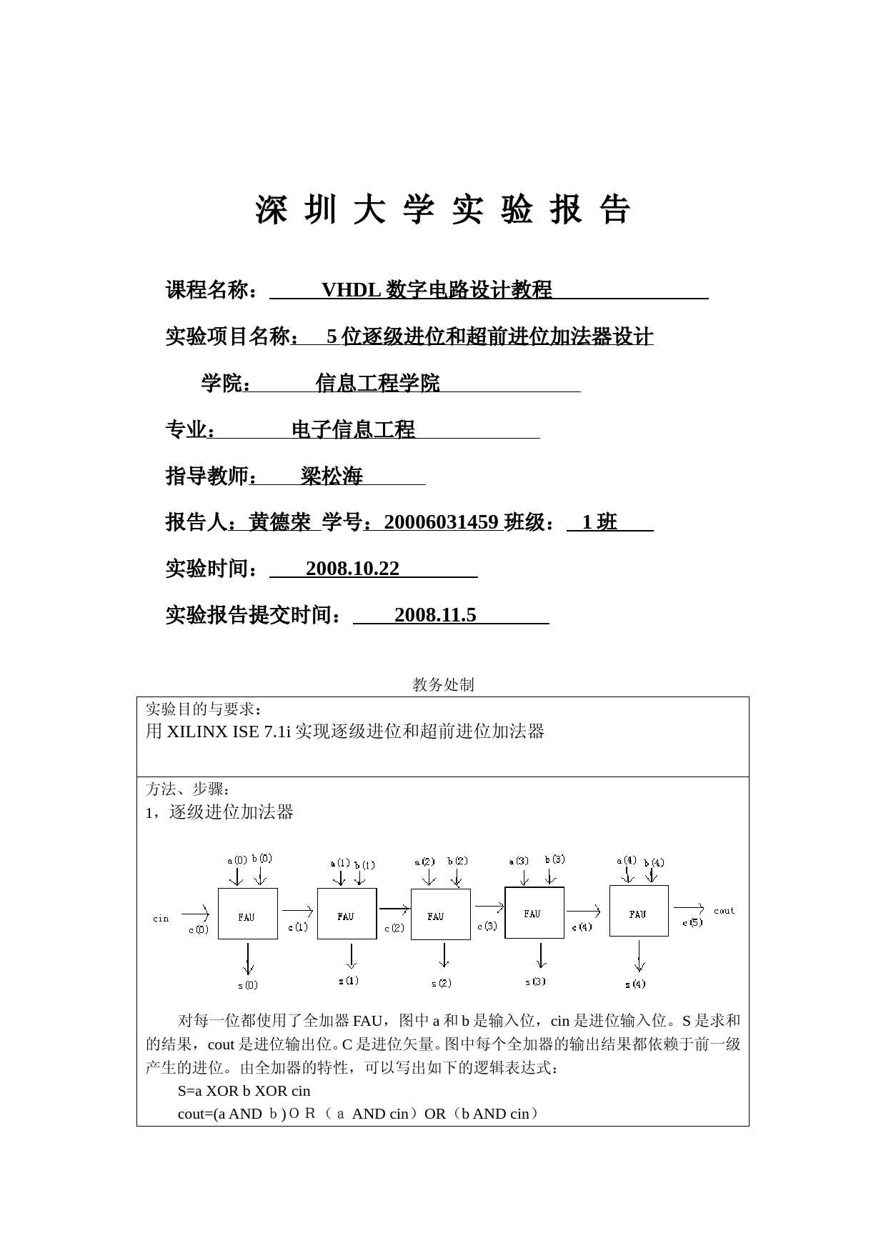 2006031459-黄德荣-5位逐级进位和超前进位加法器设计