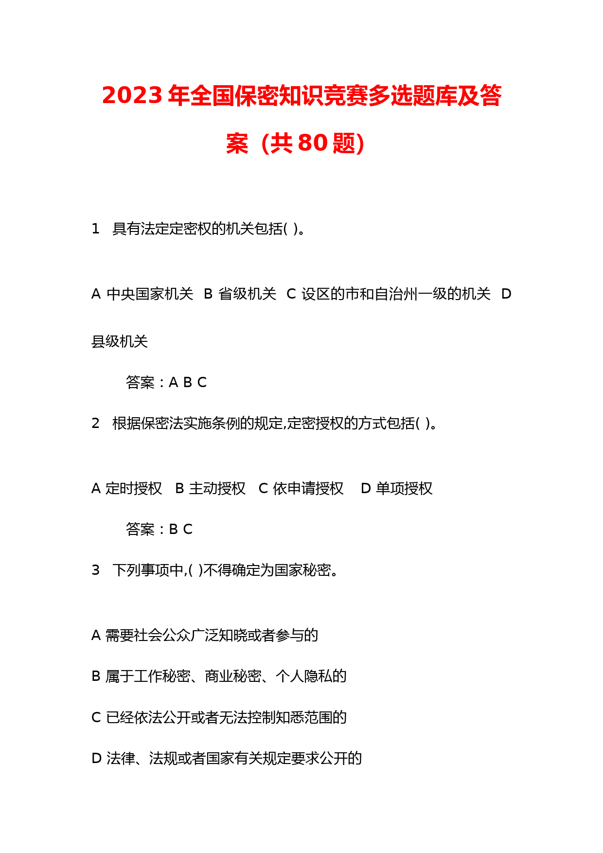 2023年全国保密知识竞赛多选题库及答案(共80题)