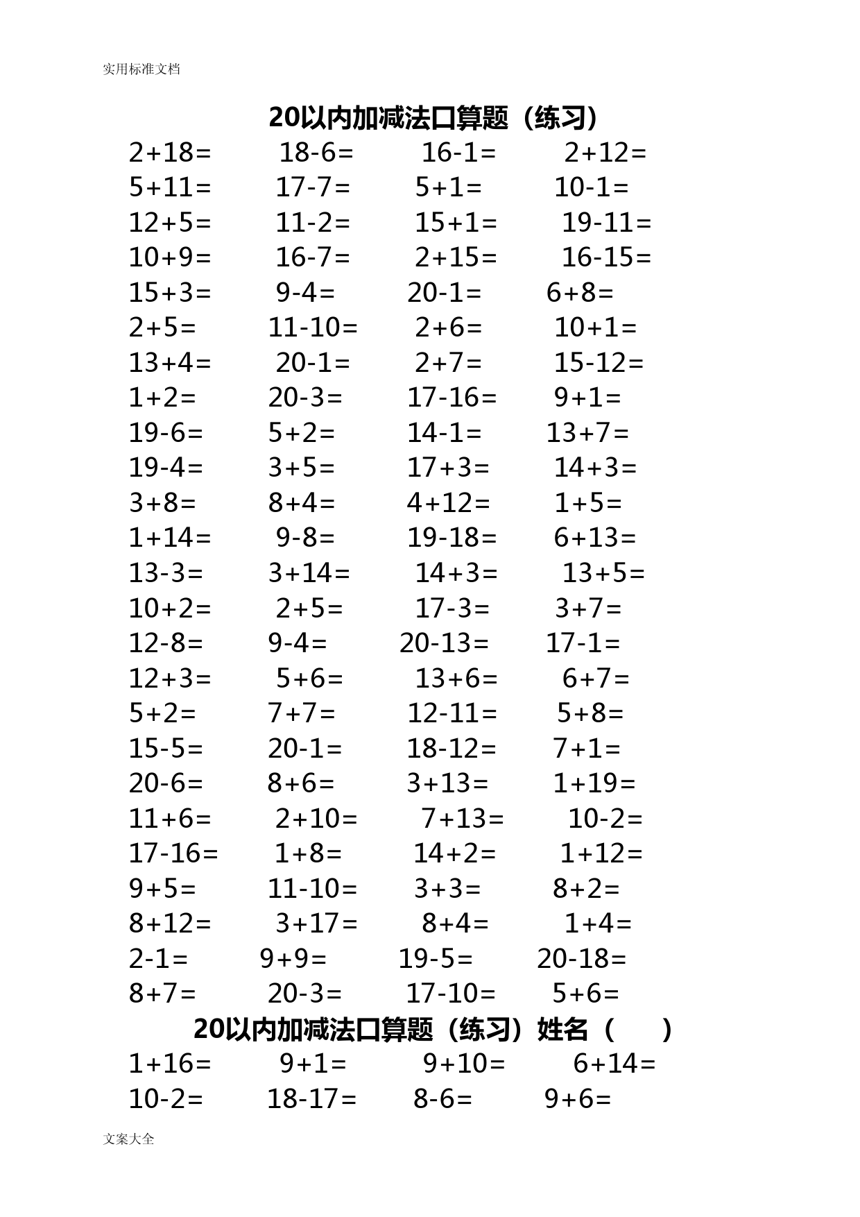 20以内加减法口算题(3500道)