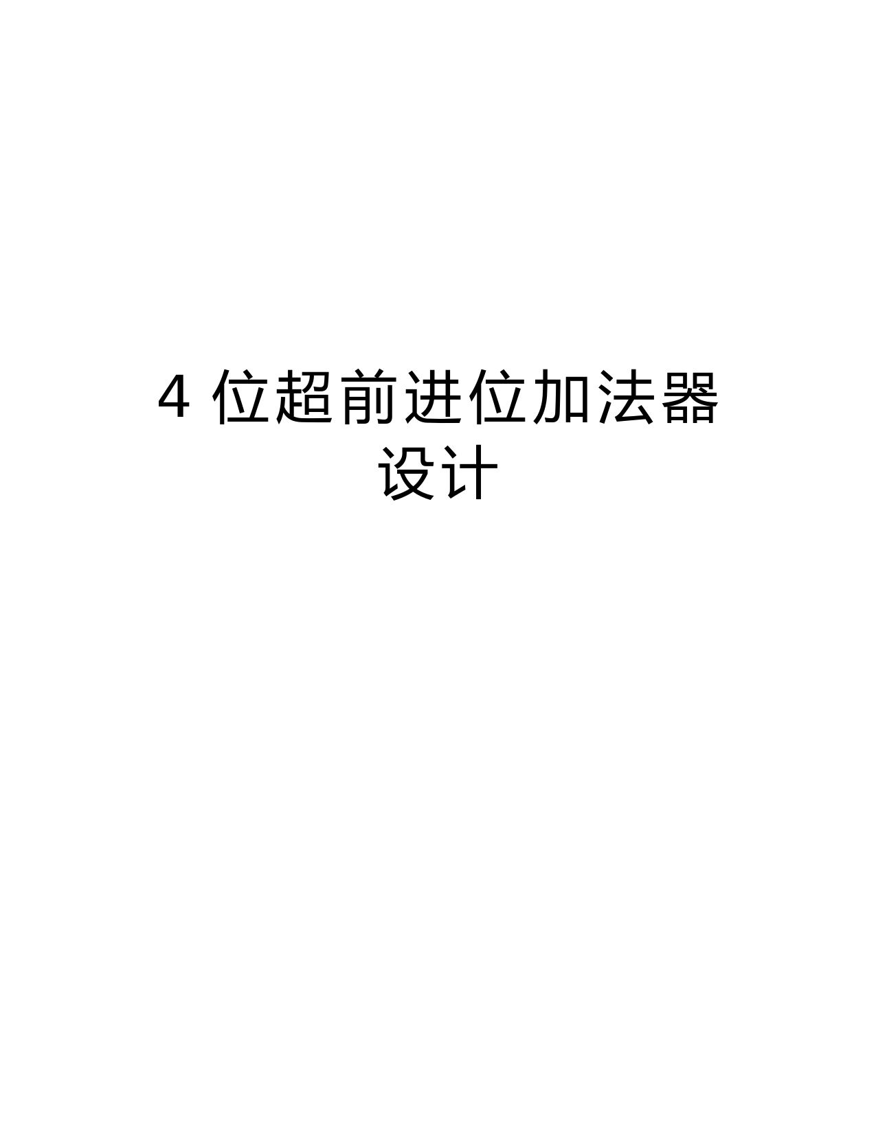 4位超前进位加法器设计讲解学习