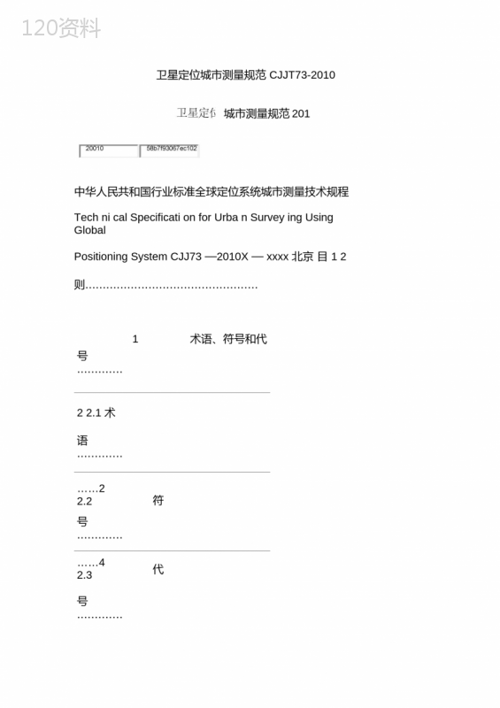 CJJT73-2010卫星定位城市测量规范
