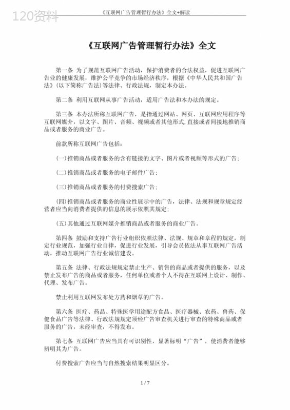 《互联网广告管理暂行办法》全文+解读