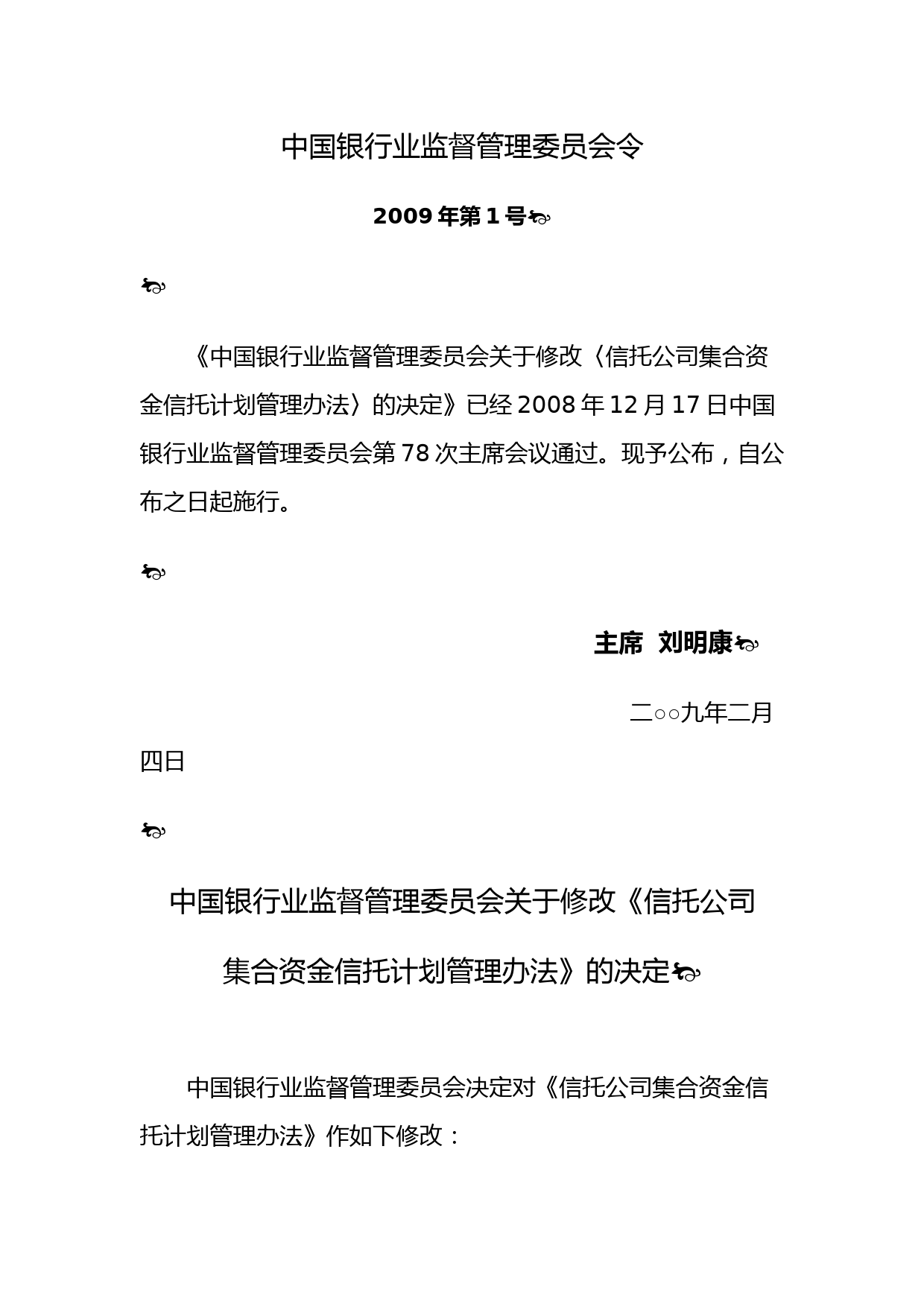 《信托公司集合资金信托计划管理办法》(银监会令2009年第1号)