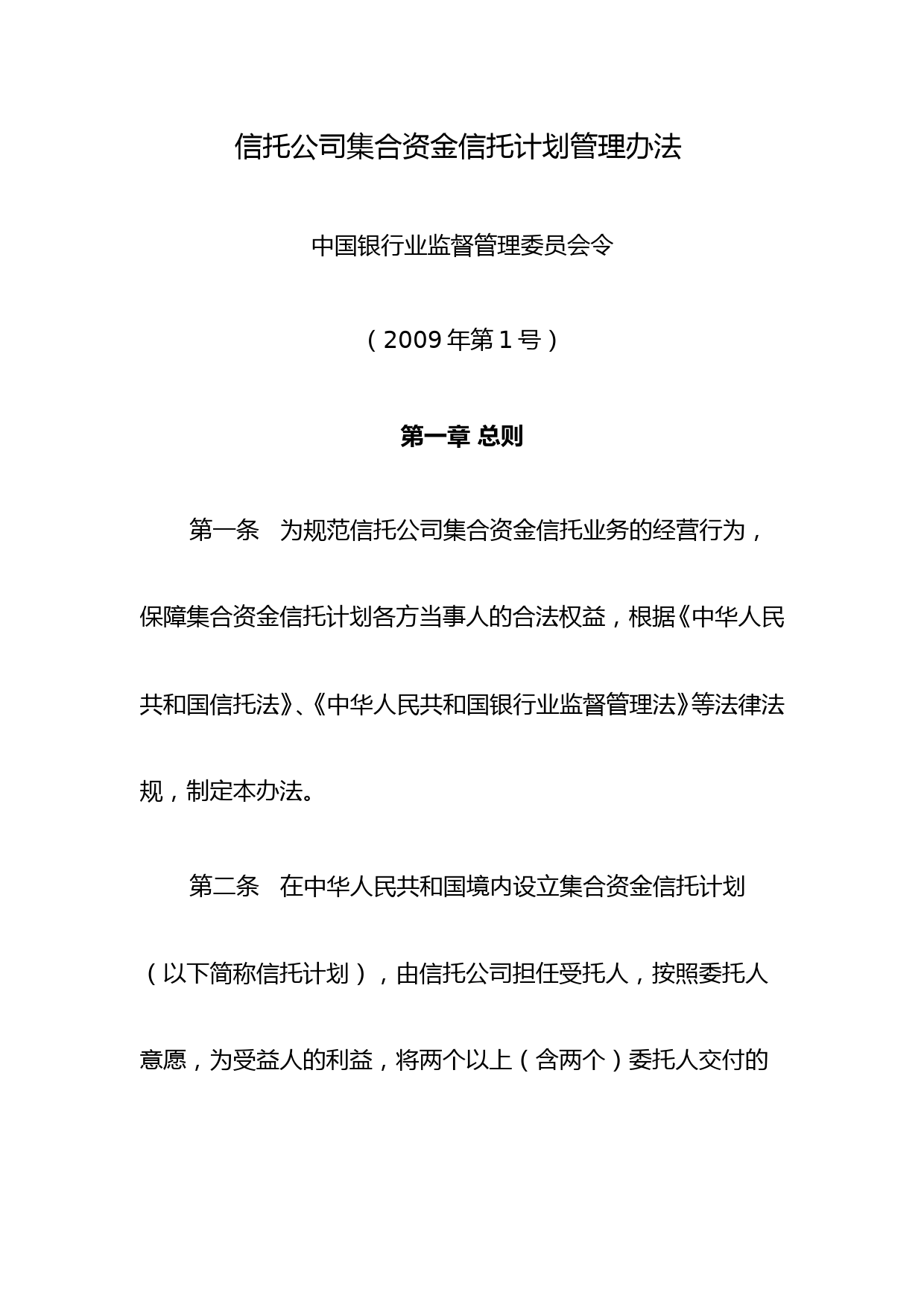 《信托公司集合资金信托计划管理办法》