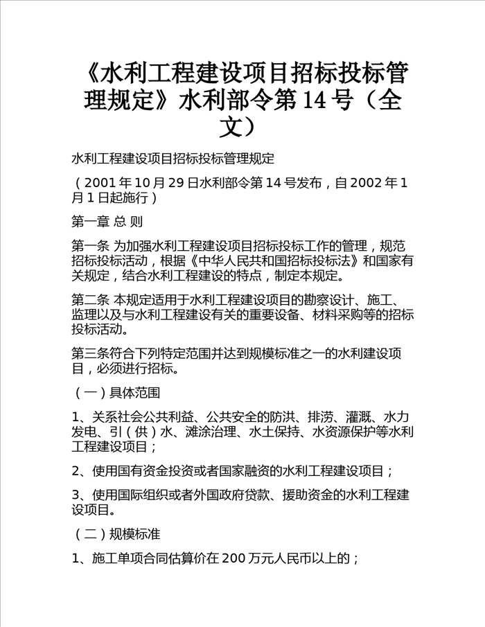 《水利工程建设项目招标投标管理规定》水利部令第14号(全文)