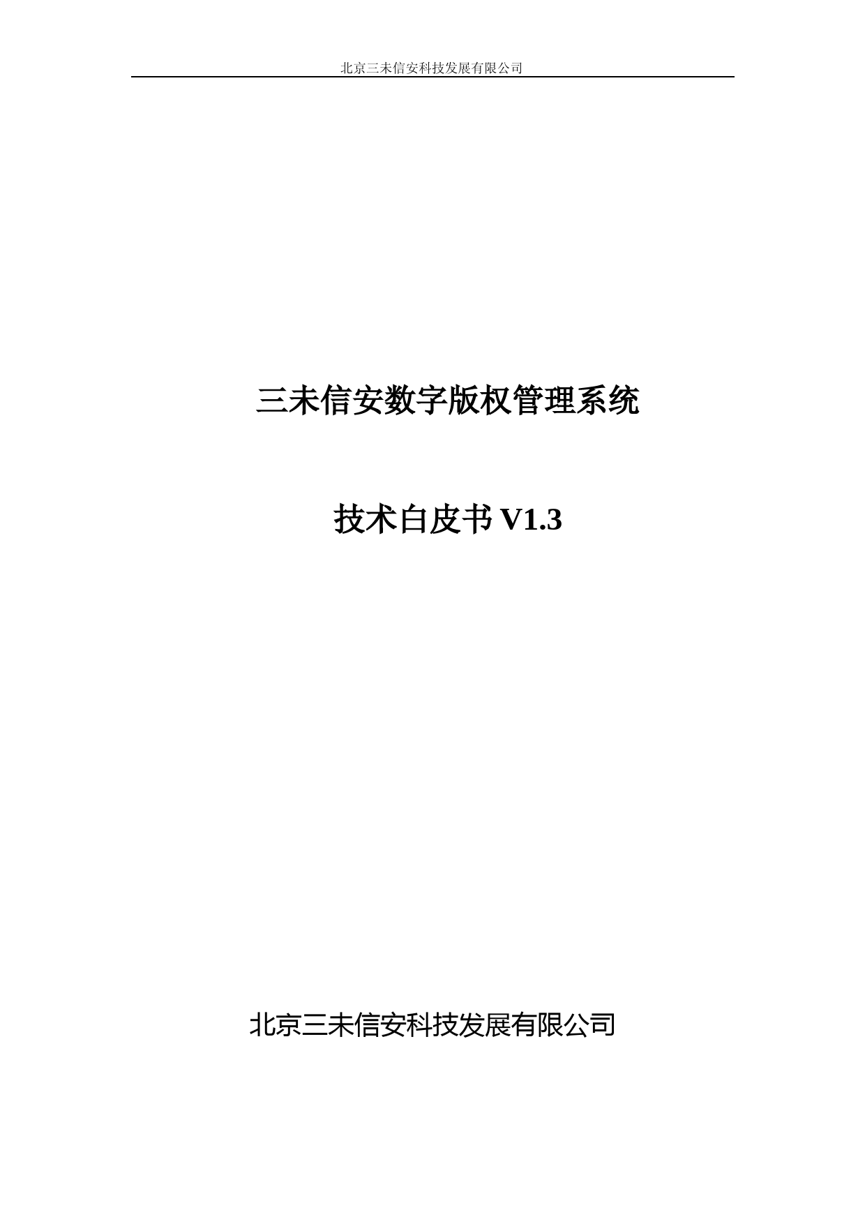 三未信安DRM系统白皮书V1.3