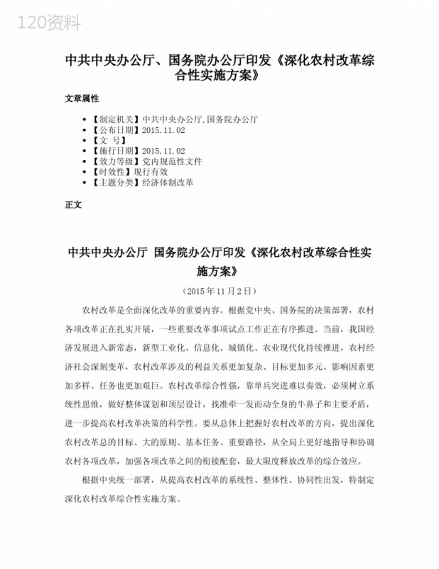 中共中央办公厅、国务院办公厅印发《深化农村改革综合性实施方案》