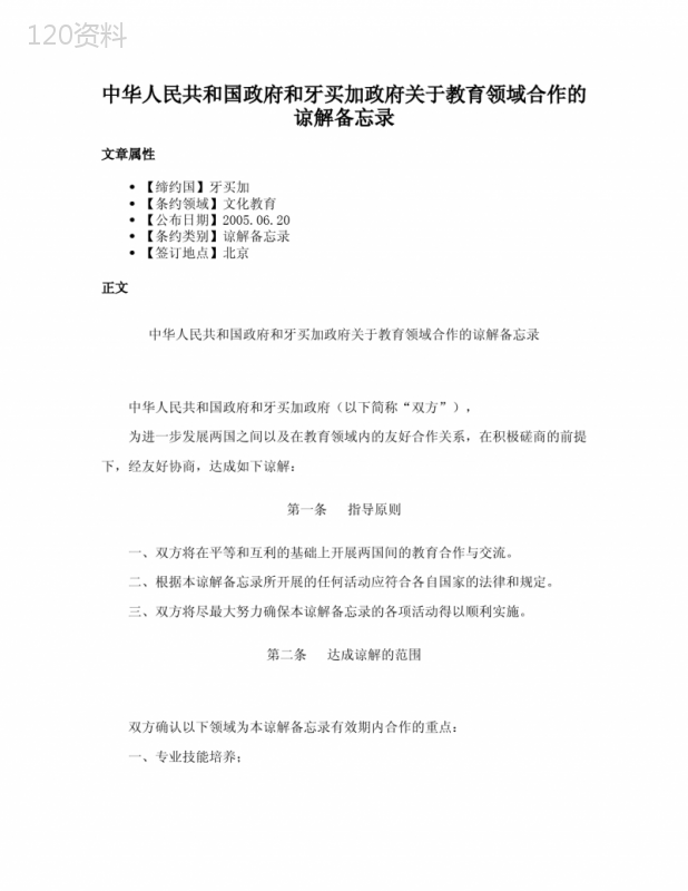 中华人民共和国政府和牙买加政府关于教育领域合作的谅解备忘录