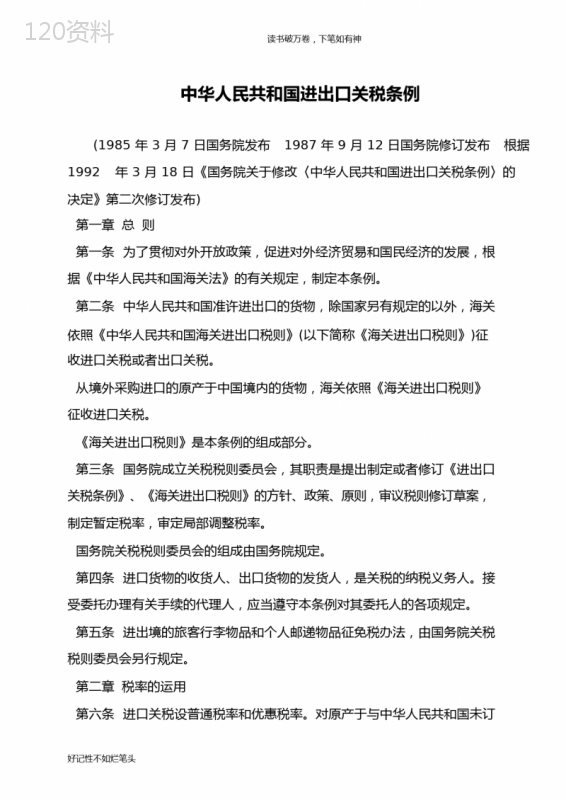 中华人民共和国进出口关税条例