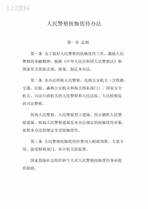 人民警察抚恤优待办法 (1)