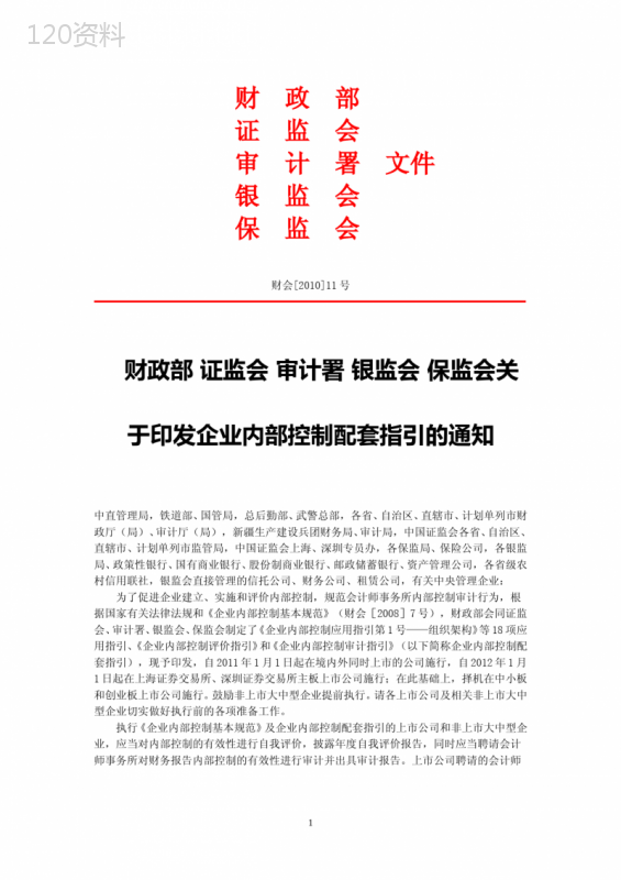 企业内部控制18项应用指引