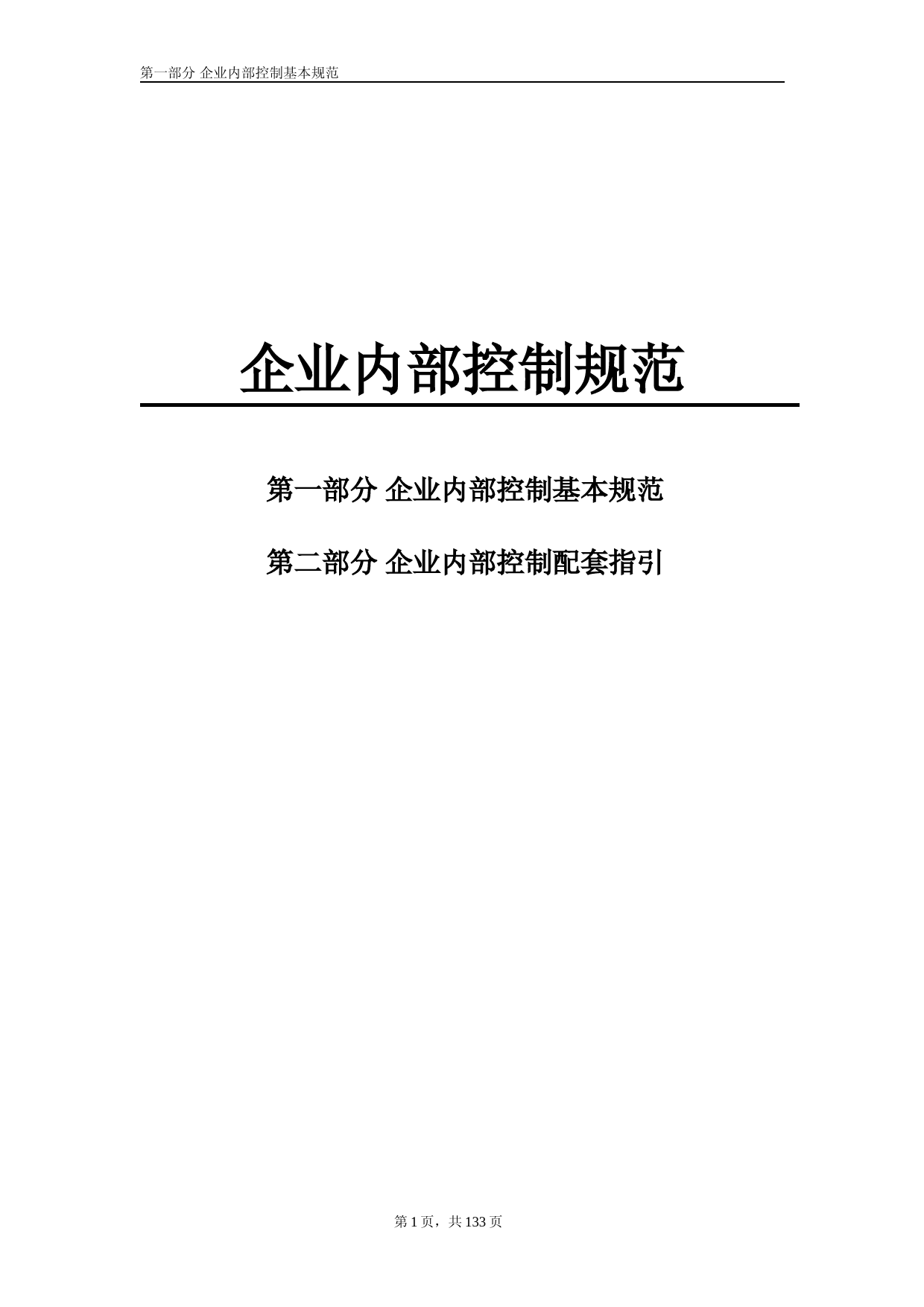 企业内部控制基本规范(18个应用指引-评价指引-审计指引和重点标注)