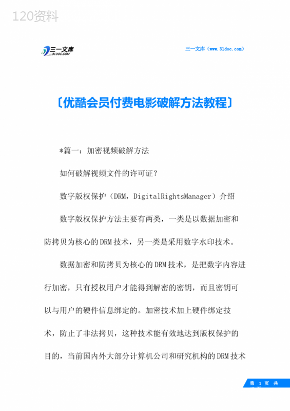优酷会员付费电影破解方法教程