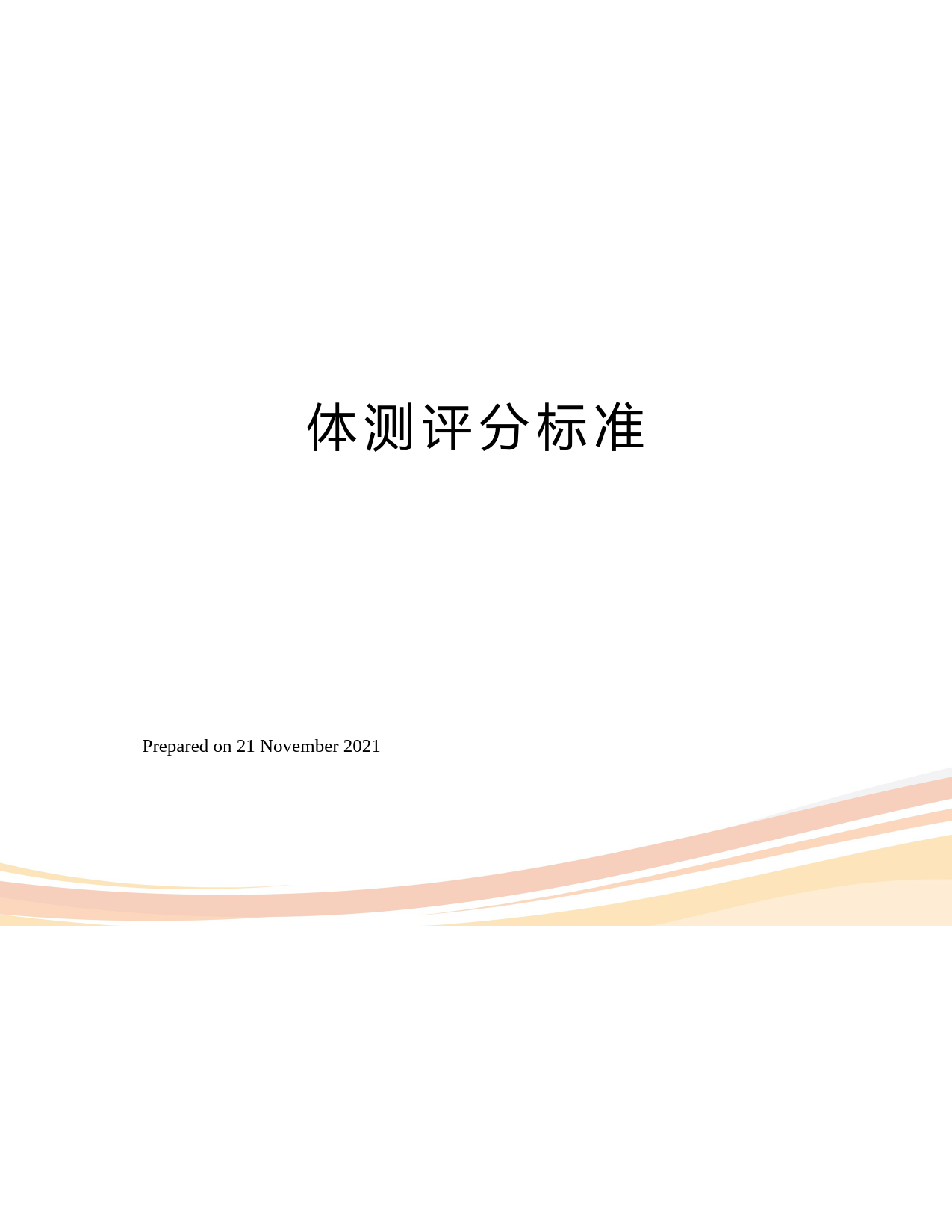 体测评分标准