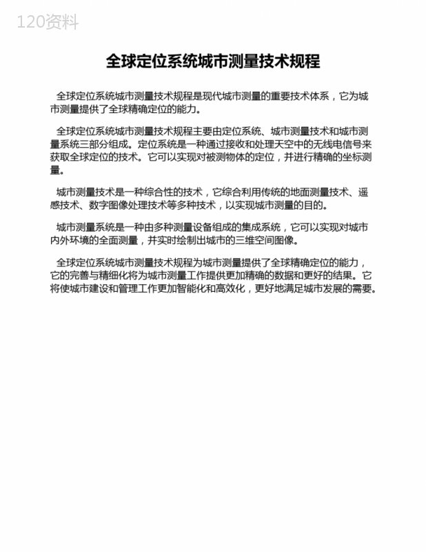 全球定位系统城市测量技术规程 (2)
