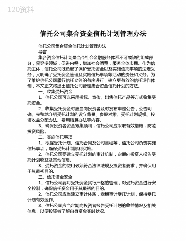 信托公司集合资金信托计划管理办法-(3)