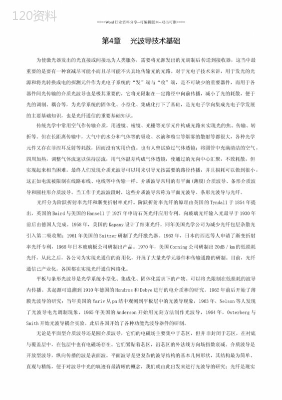 光电子技术基础-第4章--光波导技术基础