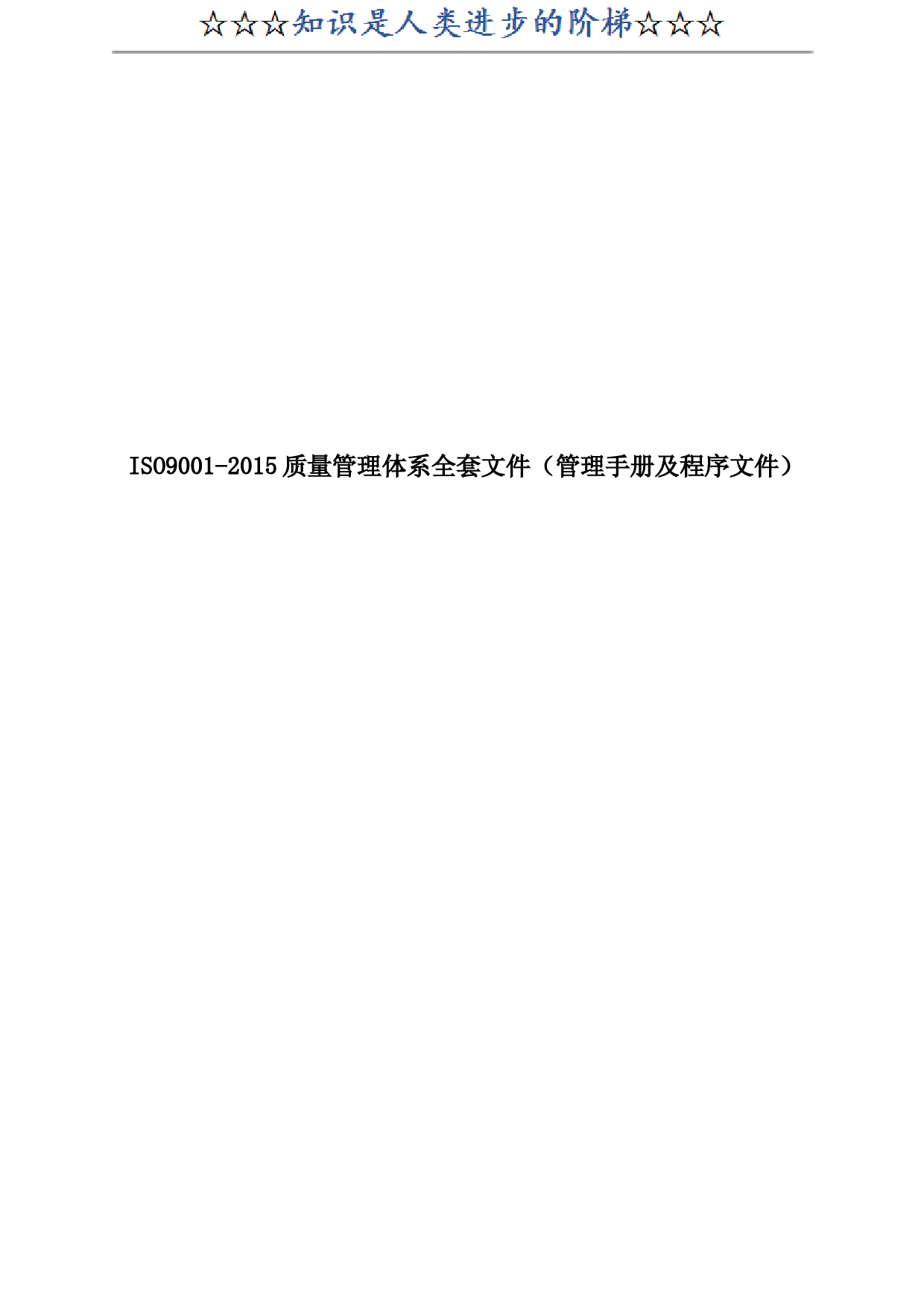 公司ISO9001-2015质量管理体系全套文件(管理手册及程序文件) (1)