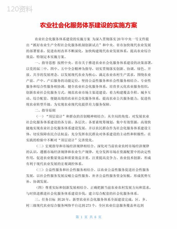 农业社会化服务体系建设的实施方案