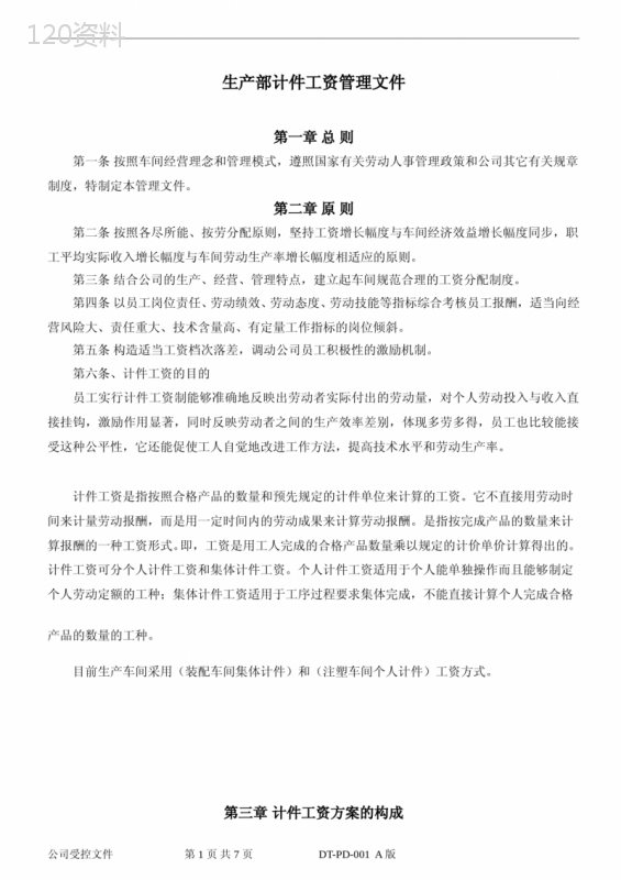 冲压车间计件工资制度方案