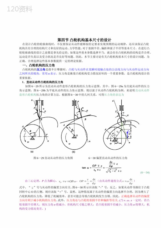 凸轮轮基本尺寸的设计