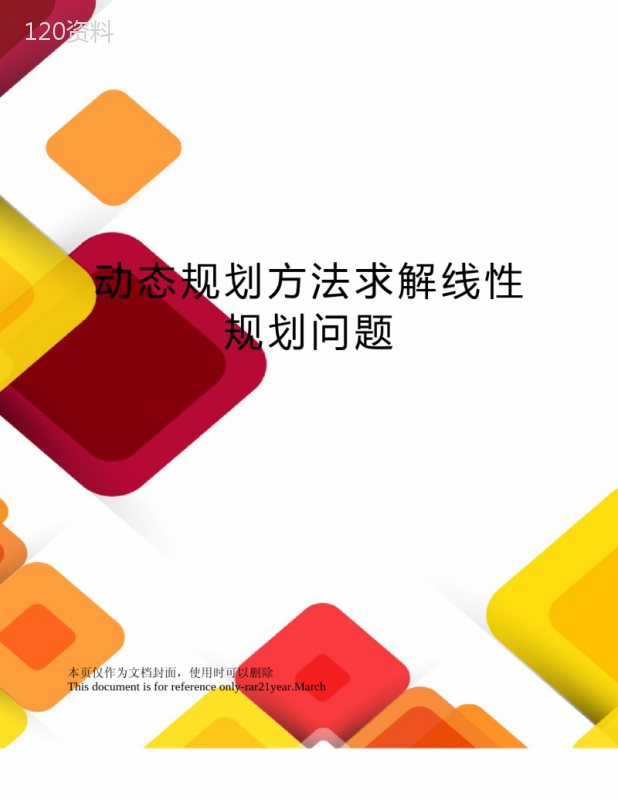 动态规划方法求解线性规划问题