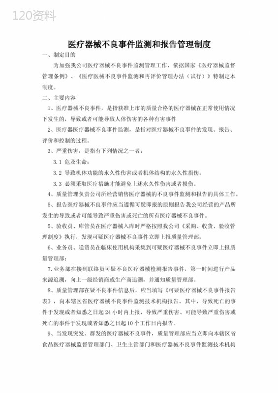 医疗器械不良事件监测和报告管理制度