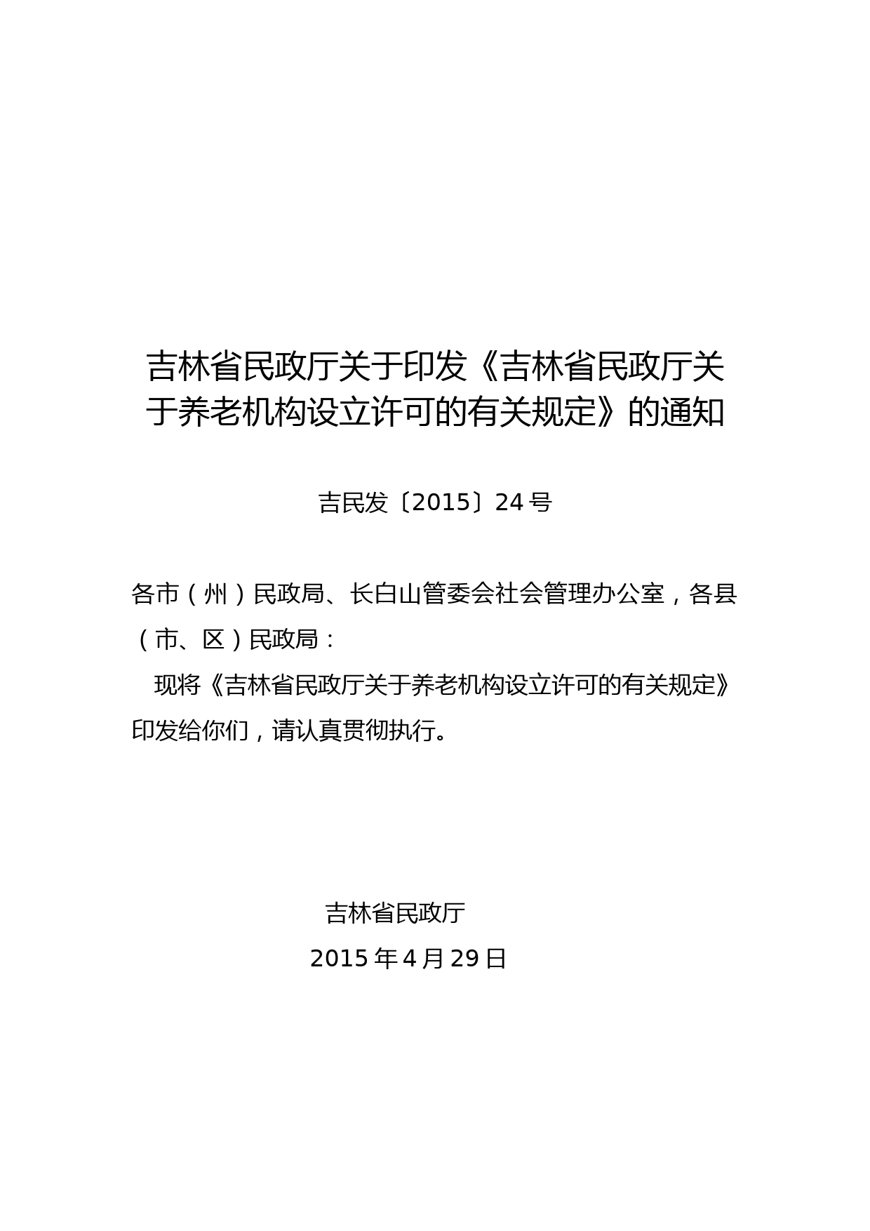 吉林省民政厅关于养老机构设立许可的有关规定【模板】