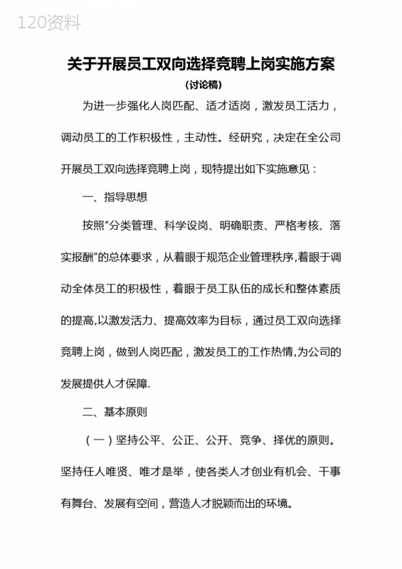 员工双向选择竞聘上岗实施方案