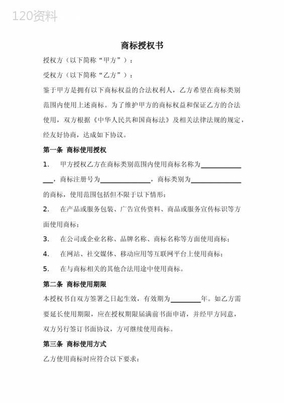 商标授权书范本 (1)