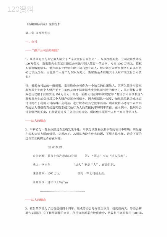 国际商法案例分析 (1)
