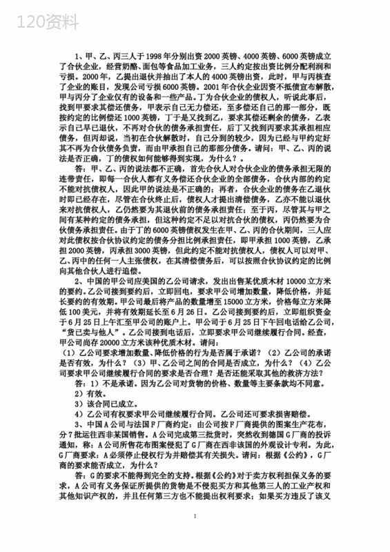 国际商法案例分析 (2)