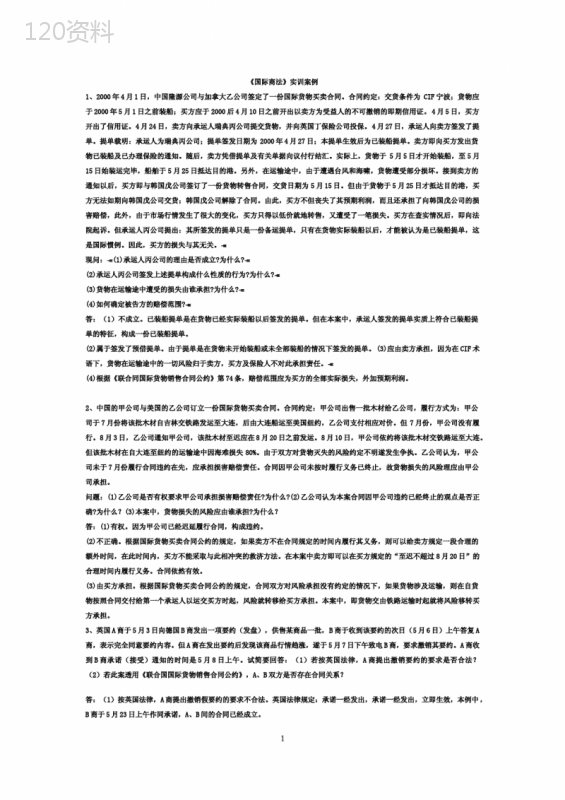 国际商法案例分析