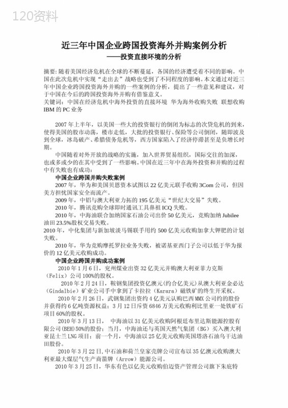 国际营销学——近三年中国企业跨国投资海外并购案例分析.