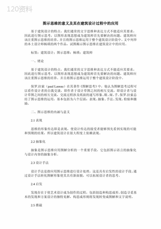 图示思维的意义及其在建筑设计过程中的应用