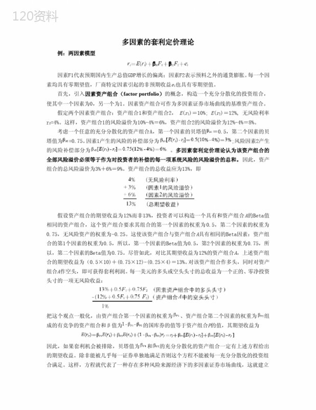 多因素的套利定价理论