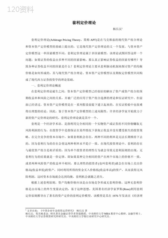 套利定价理论