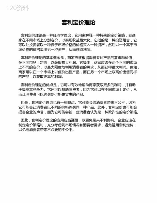 套利定价理论