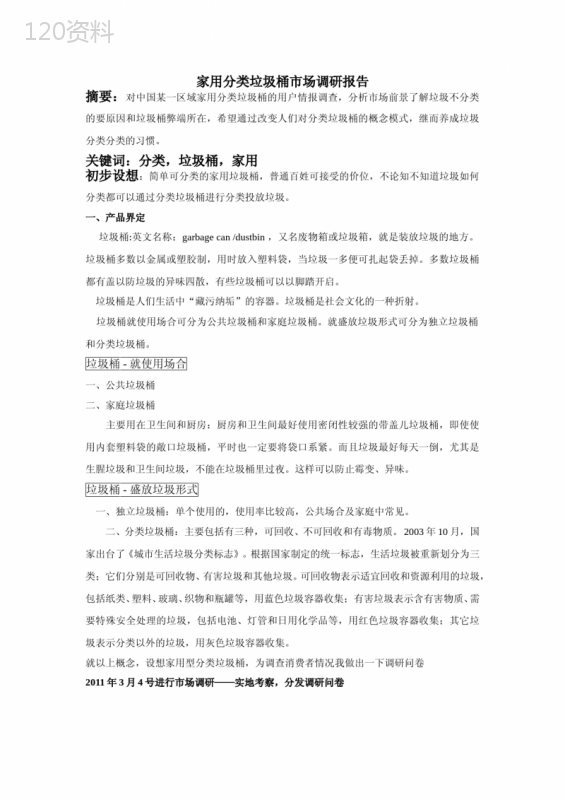 家用分类垃圾桶调研报告作业