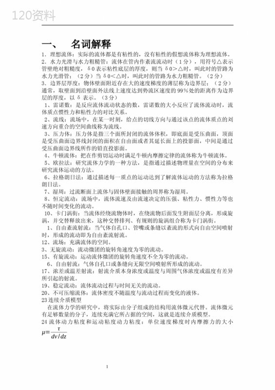 工程流体力学名词解释和简答题-大全