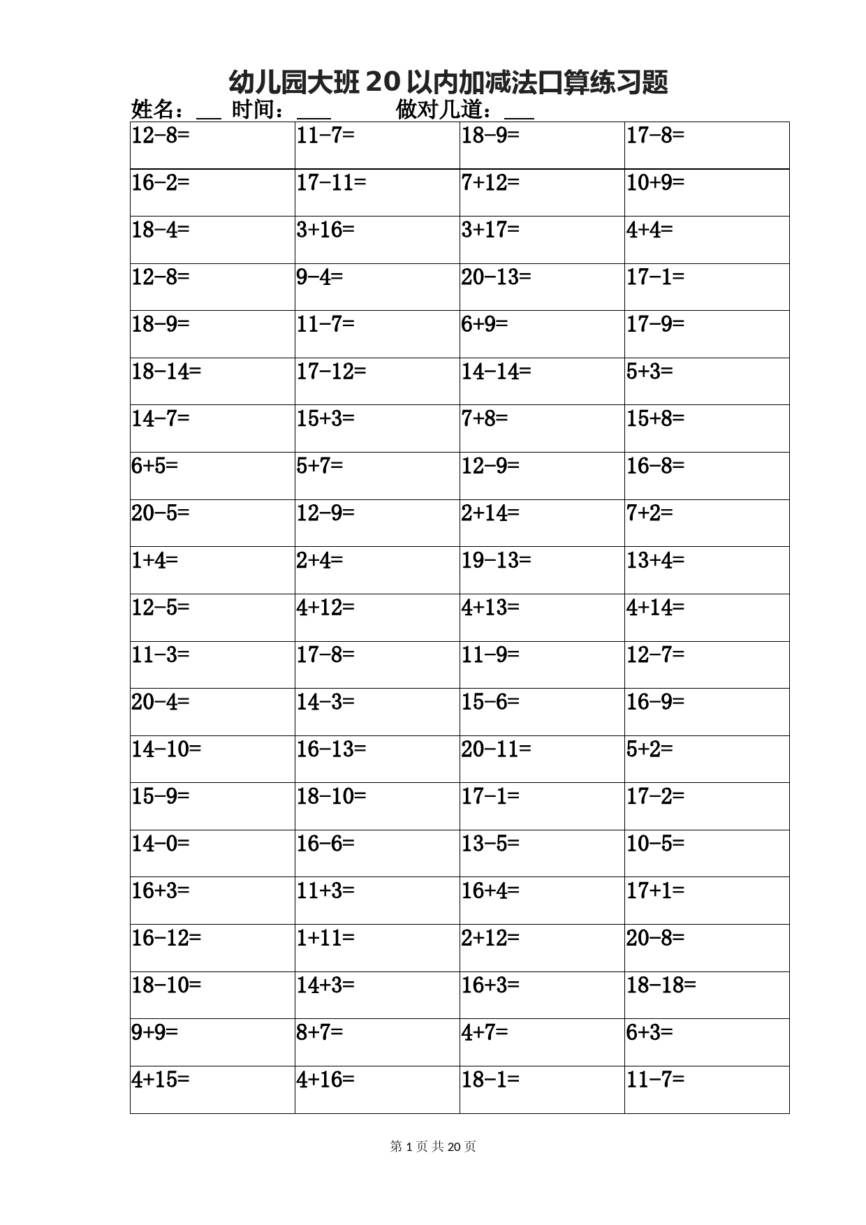 幼儿园大班20以内加减法口算练习题(可打印-20套).