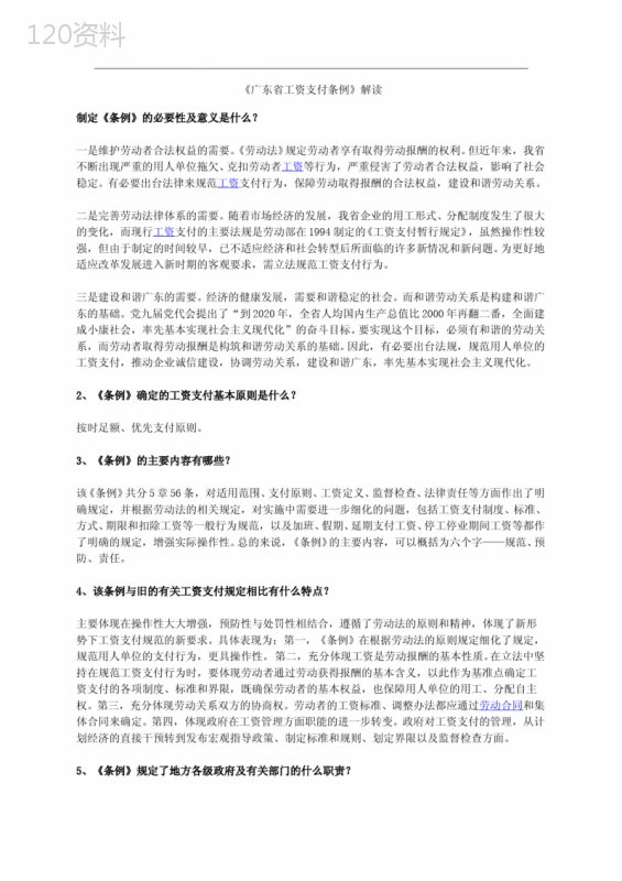 广东省工资支付条例解读