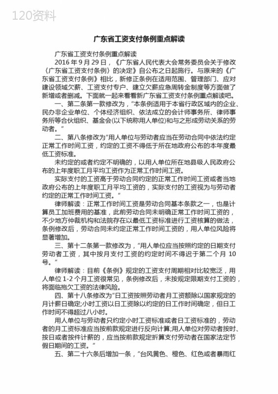 广东省工资支付条例重点解读
