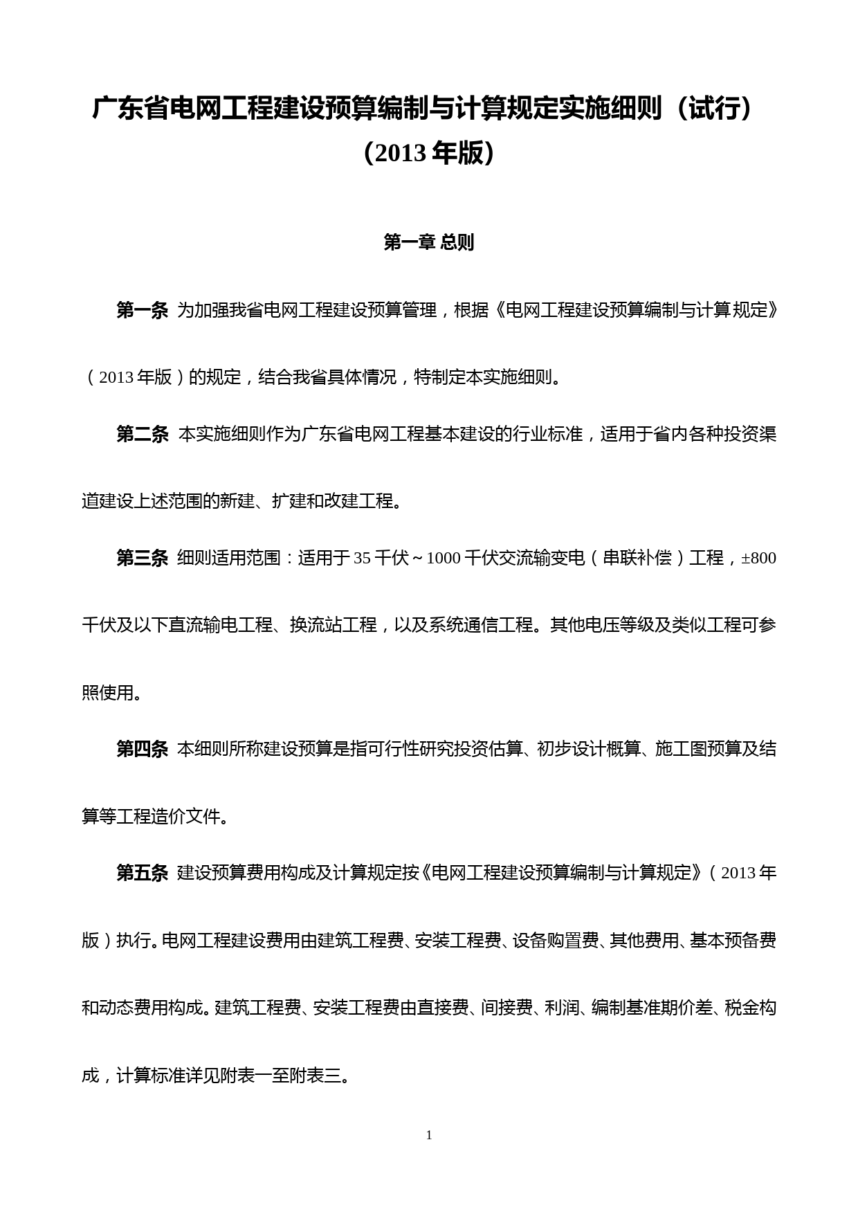 广东省电网工程建设预算编制与计算规定实施细则(试行)(2013年版)