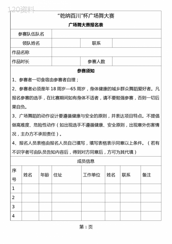 广场舞大赛报名表