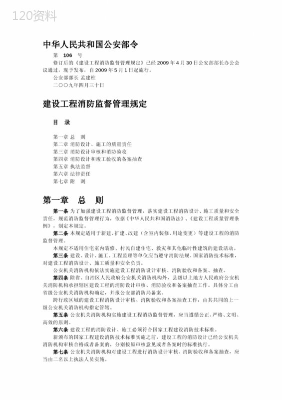 建设工程消防监督管理规定(公安部106号令)