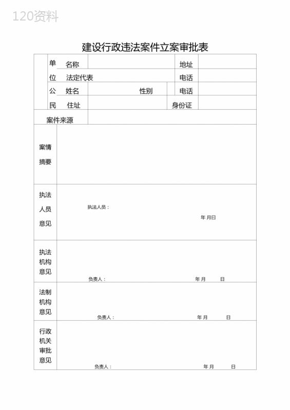 建设行政违法案件立案审批表