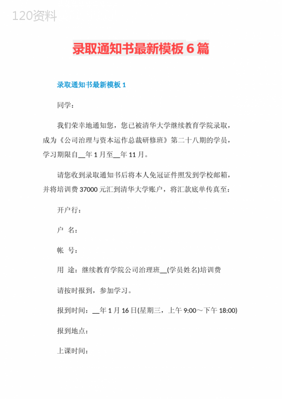 录取通知书最新模板6篇